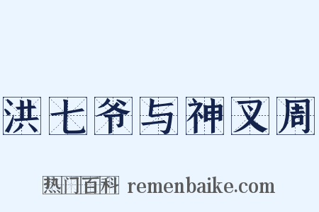 洪七爷与神叉周是什么意思的图片